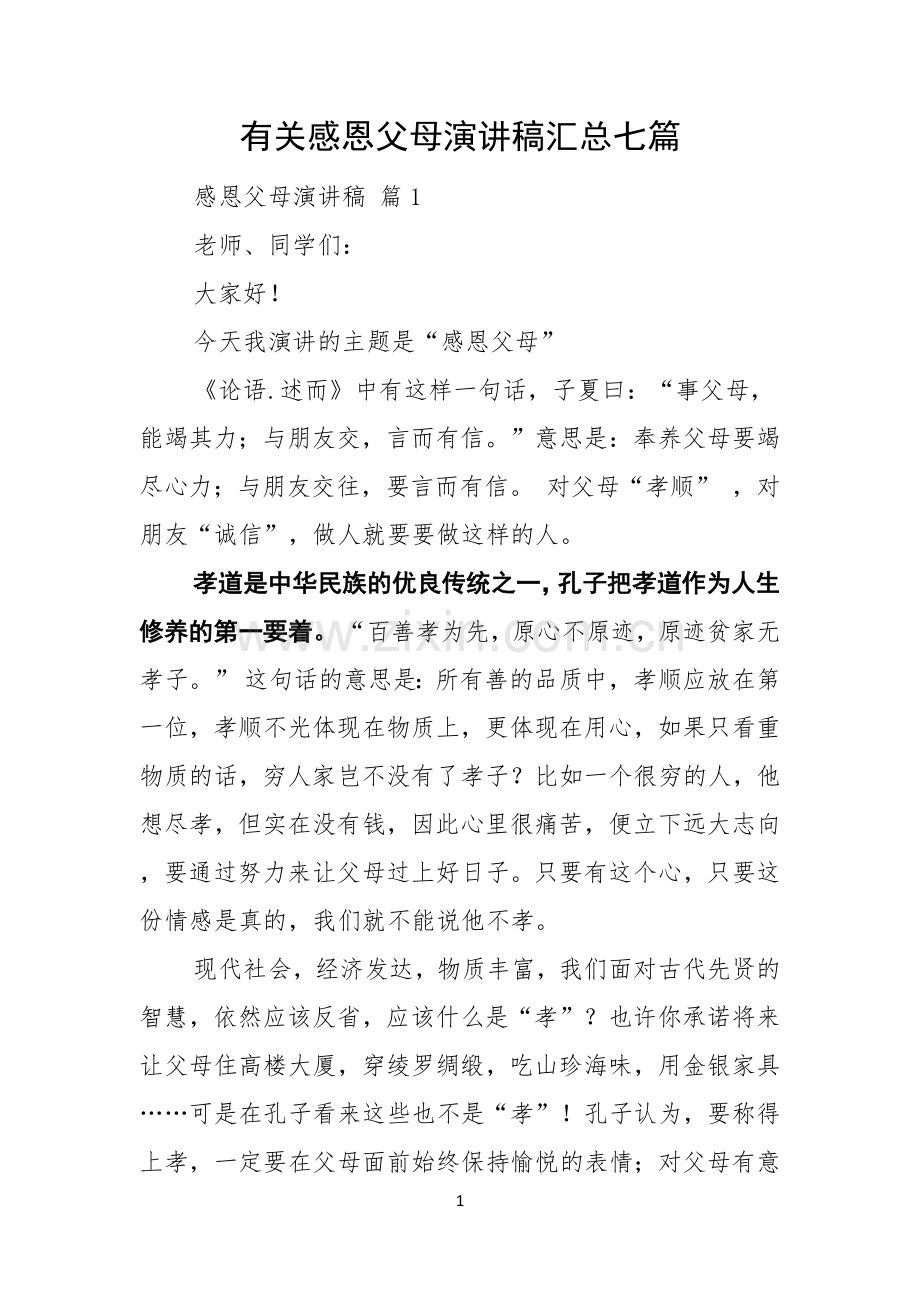 有关感恩父母演讲稿汇总七篇.docx_第1页