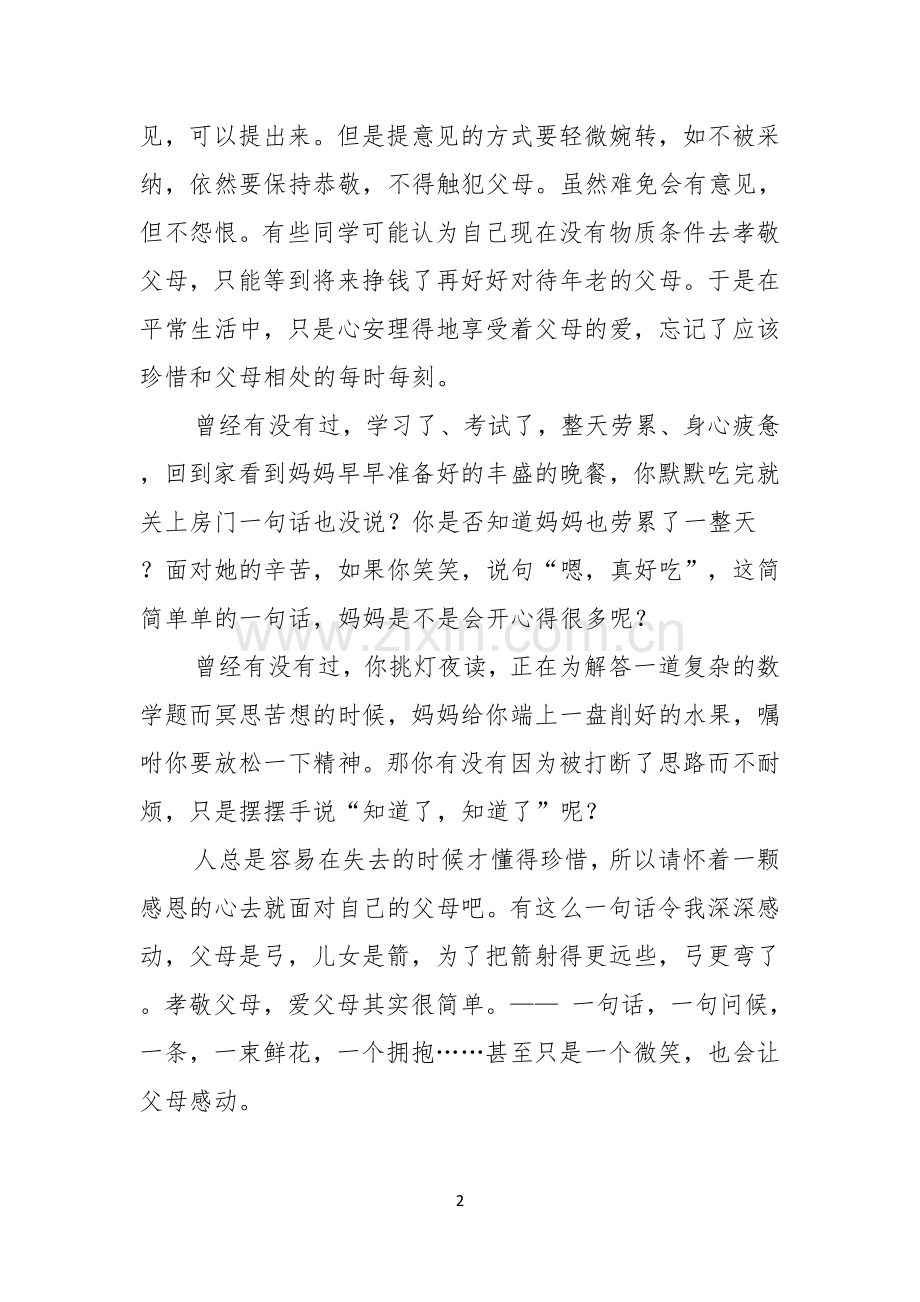 有关感恩父母演讲稿汇总七篇.docx_第2页