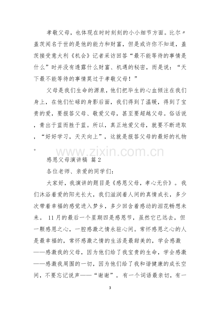 有关感恩父母演讲稿汇总七篇.docx_第3页