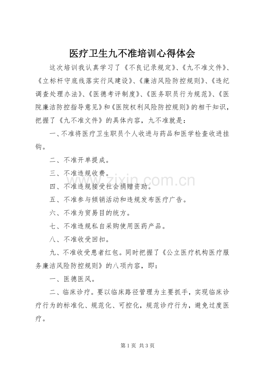 医疗卫生九不准培训心得体会.docx_第1页