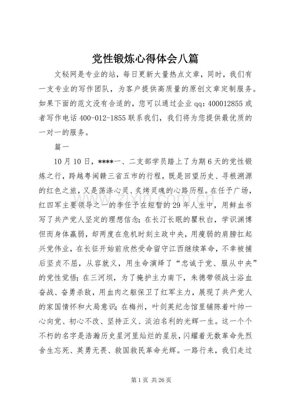 党性锻炼心得体会八篇.docx_第1页