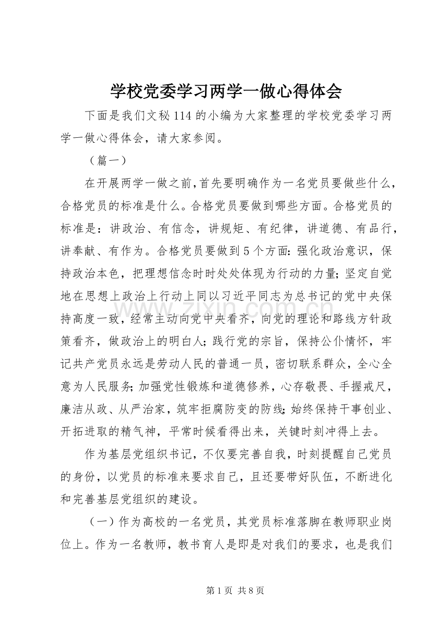 学校党委学习两学一做心得体会.docx_第1页