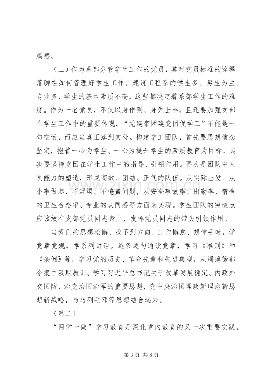 学校党委学习两学一做心得体会.docx_第3页