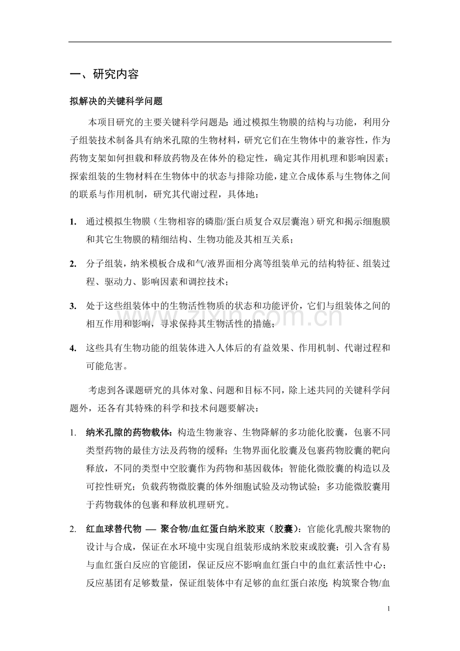 Rjmpnp纳米生物材料的合成、组装及在生物医学领域的应用.doc_第2页