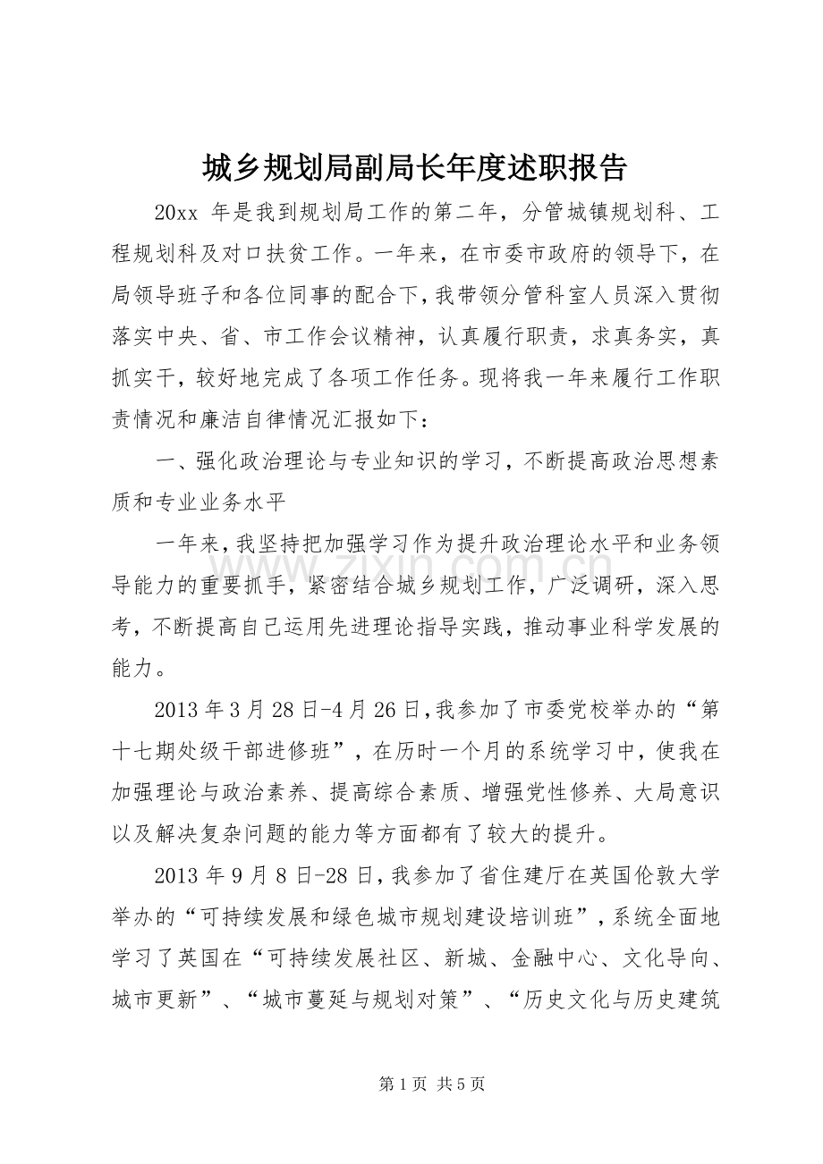 城乡规划局副局长年度述职报告.docx_第1页