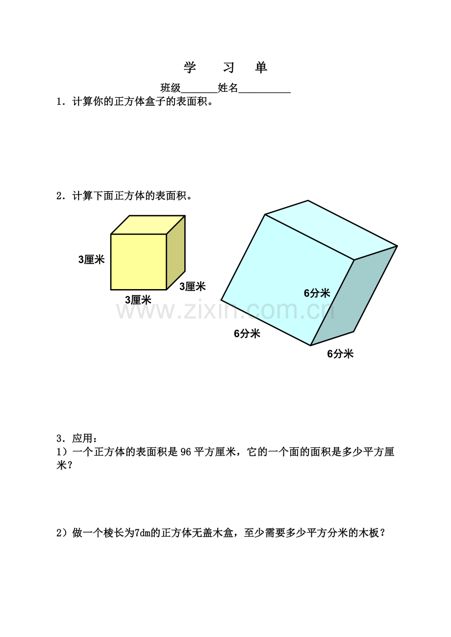 正方体、长方体的表面积.doc_第1页