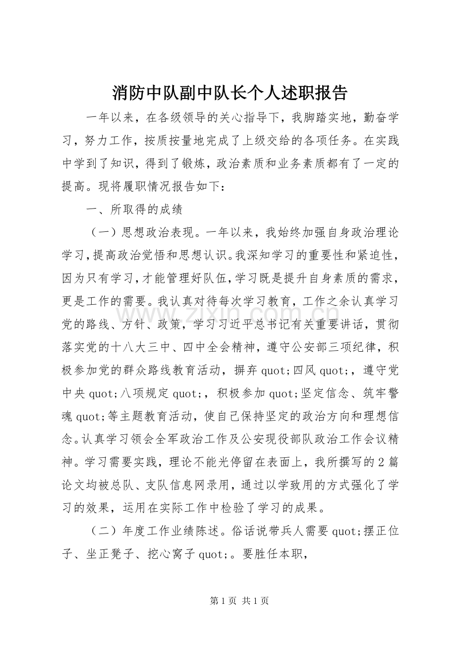 消防中队副中队长个人述职报告.docx_第1页