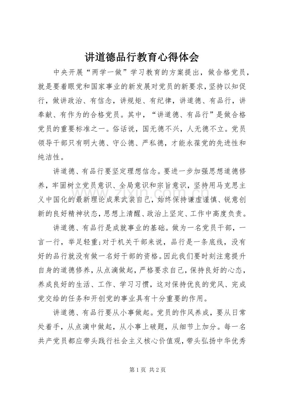 讲道德品行教育心得体会.docx_第1页