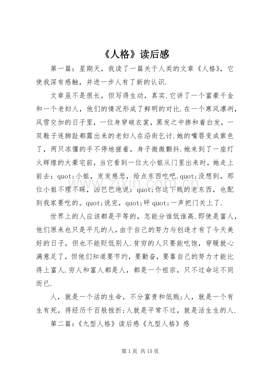 《人格》读后感.docx_第1页