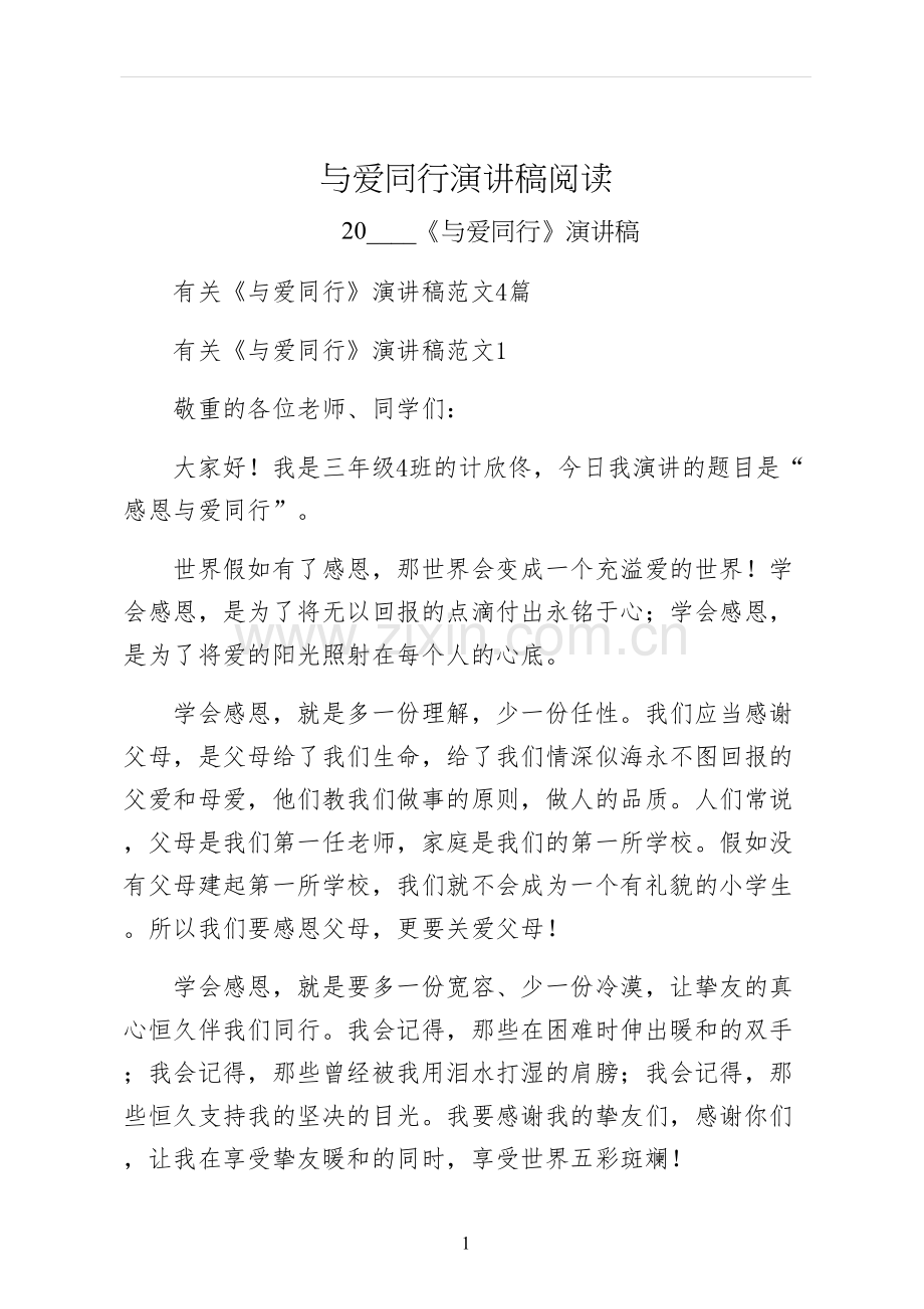 与爱同行演讲稿阅读.docx_第1页