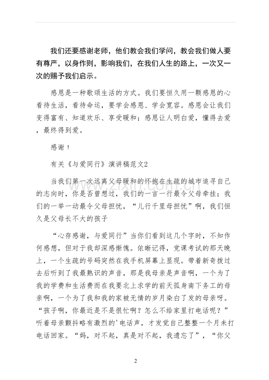 与爱同行演讲稿阅读.docx_第2页