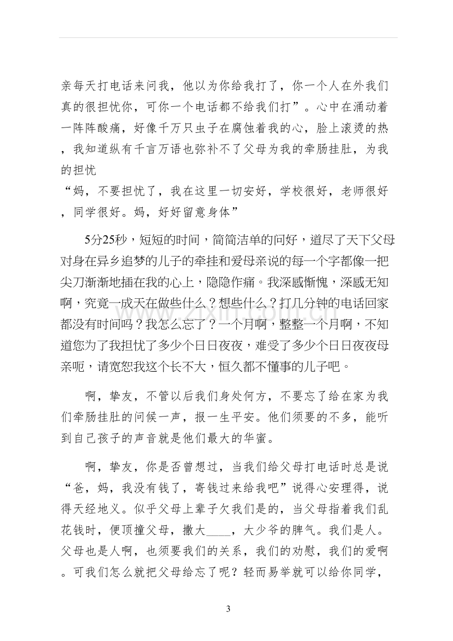 与爱同行演讲稿阅读.docx_第3页