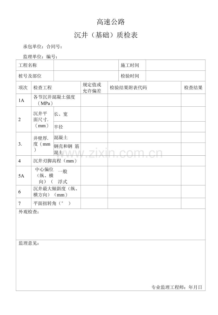 高速公路沉井(基础)质检表.docx_第1页