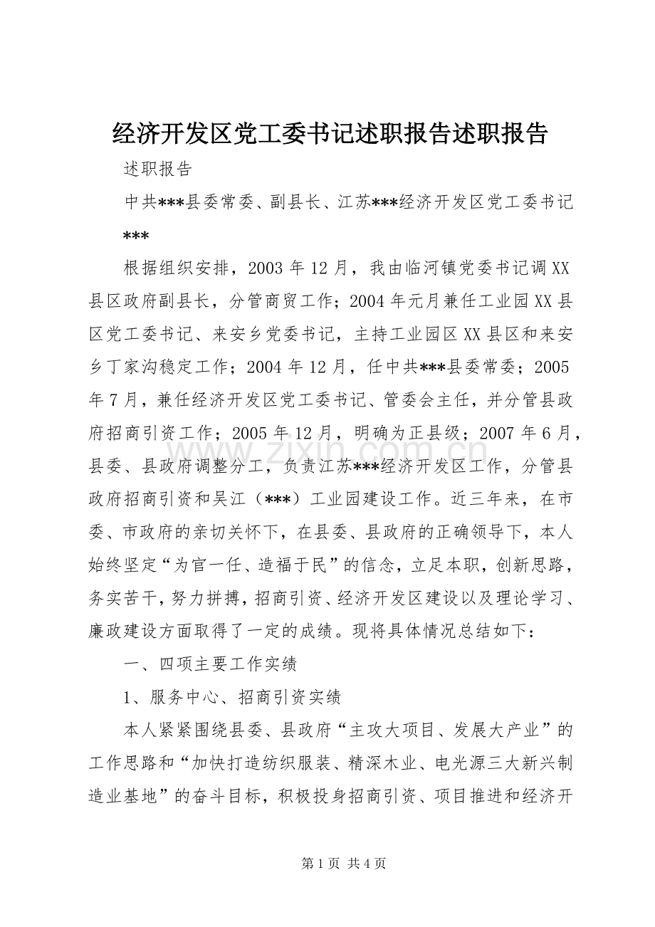 经济开发区党工委书记述职报告述职报告.docx_第1页