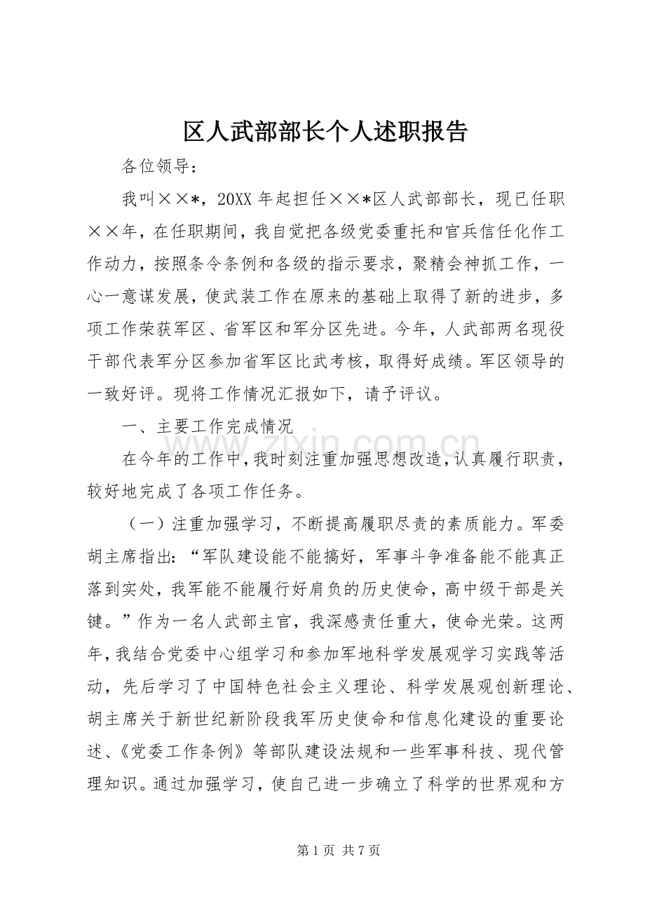 区人武部部长个人述职报告_2.docx_第1页