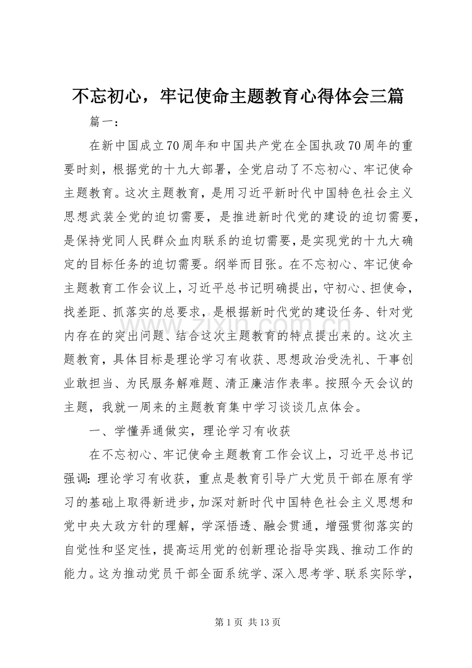 不忘初心牢记使命主题教育心得体会三篇.docx_第1页