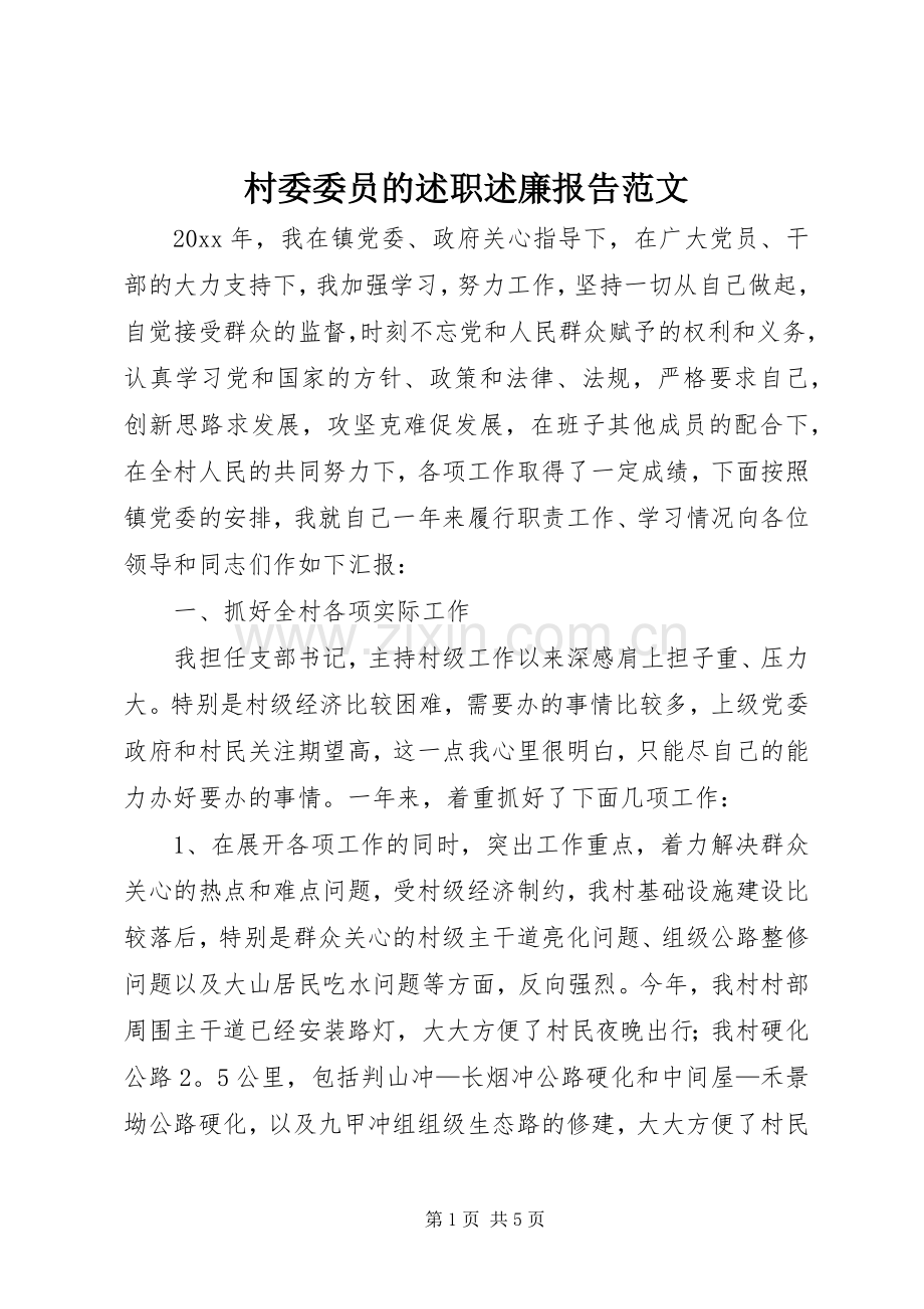 村委委员的述职述廉报告范文.docx_第1页