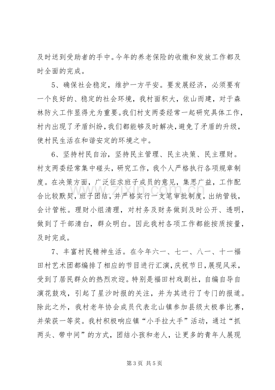 村委委员的述职述廉报告范文.docx_第3页