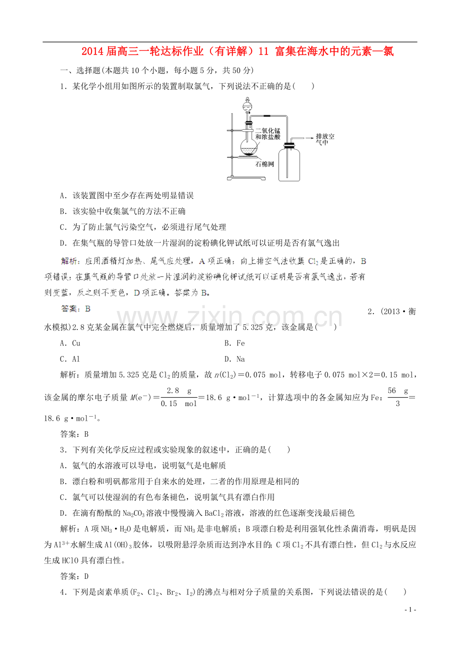 (状元学案)2014届高三化学一轮达标作业11-富集在海水中的元素-氯(有详解).doc_第1页