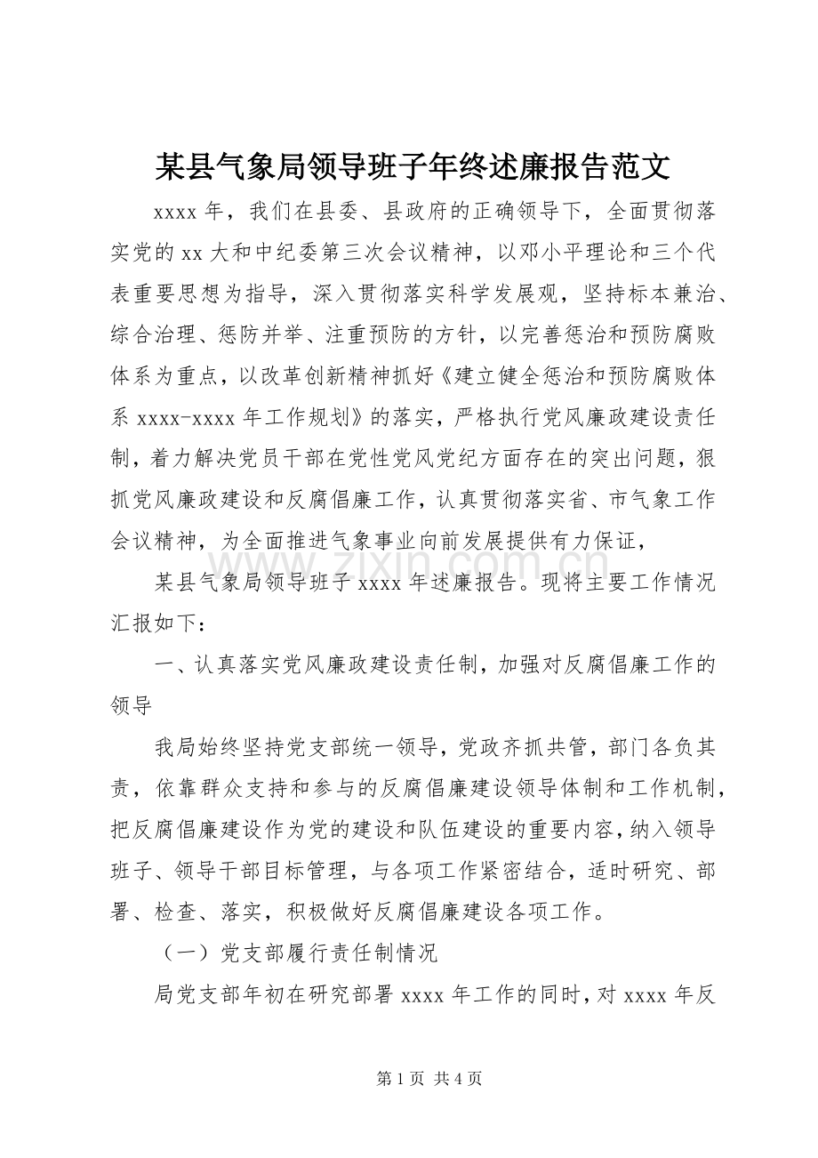 某县气象局领导班子年终述廉报告范文.docx_第1页