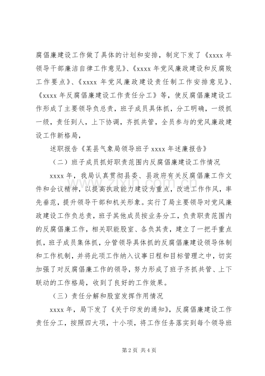 某县气象局领导班子年终述廉报告范文.docx_第2页