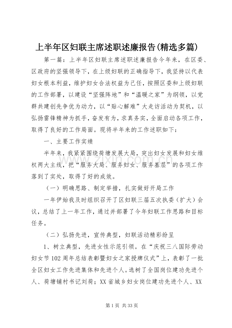 上半年区妇联主席述职述廉报告(多篇).docx_第1页