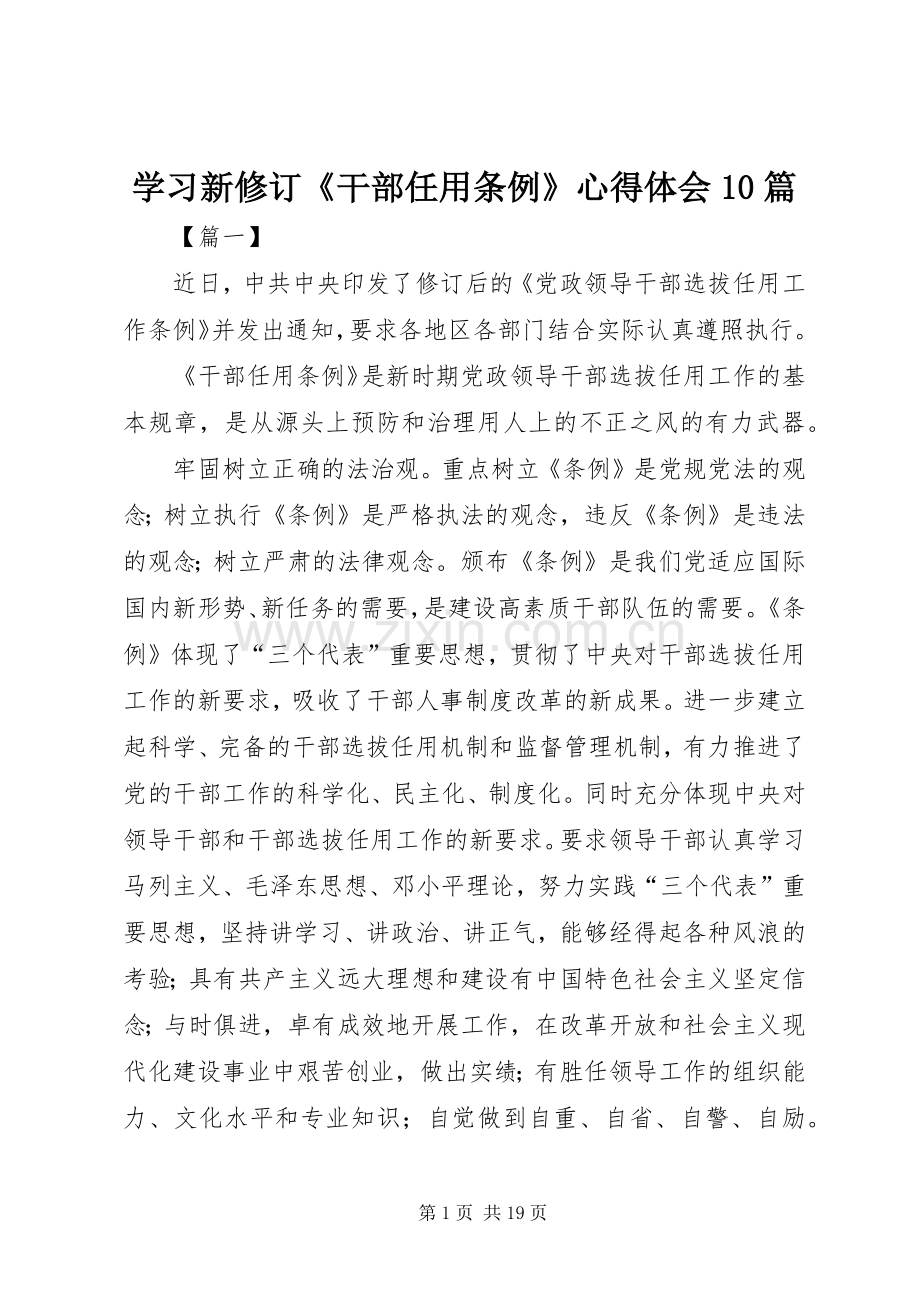 学习新修订《干部任用条例》心得体会10篇.docx_第1页