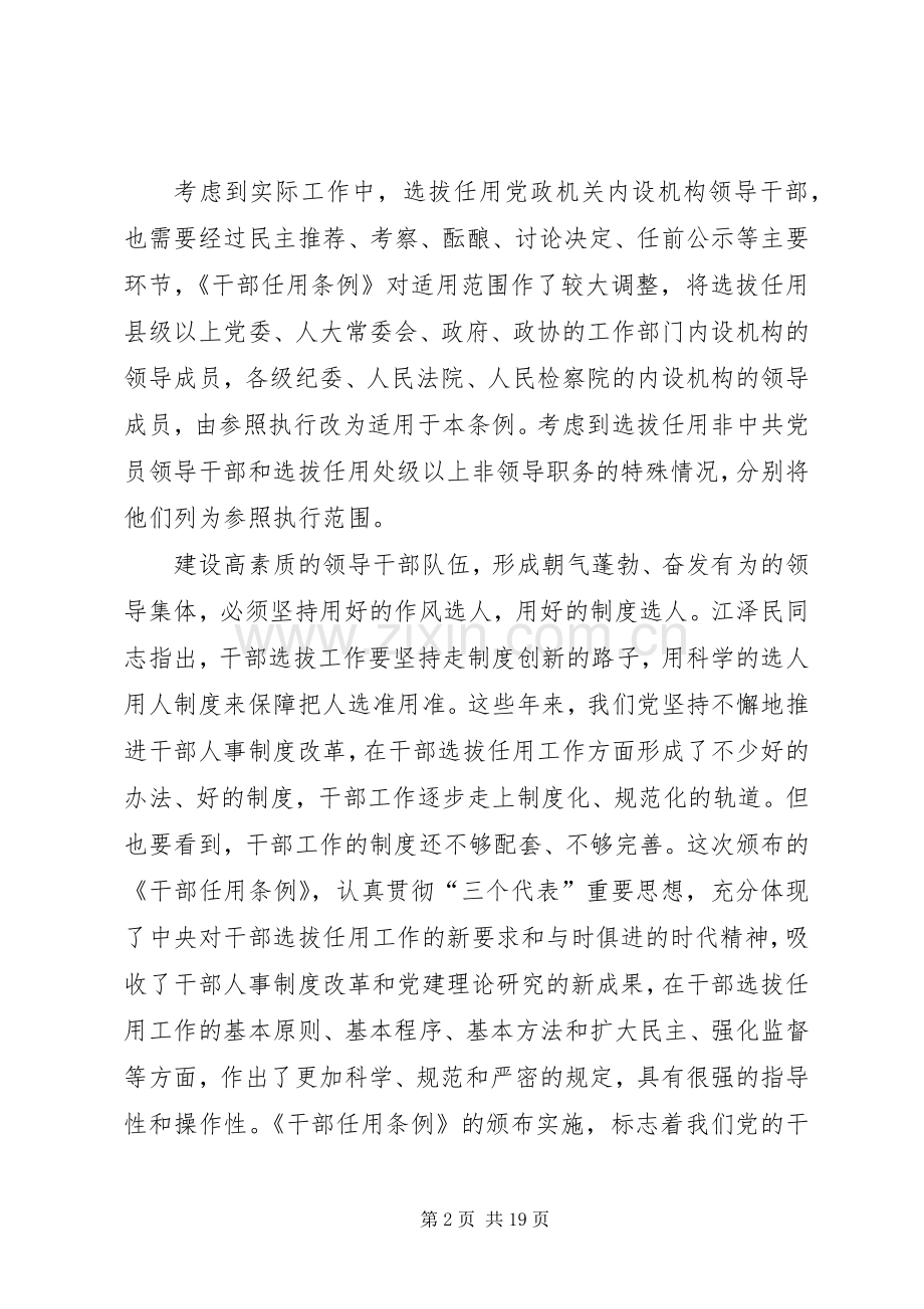 学习新修订《干部任用条例》心得体会10篇.docx_第2页