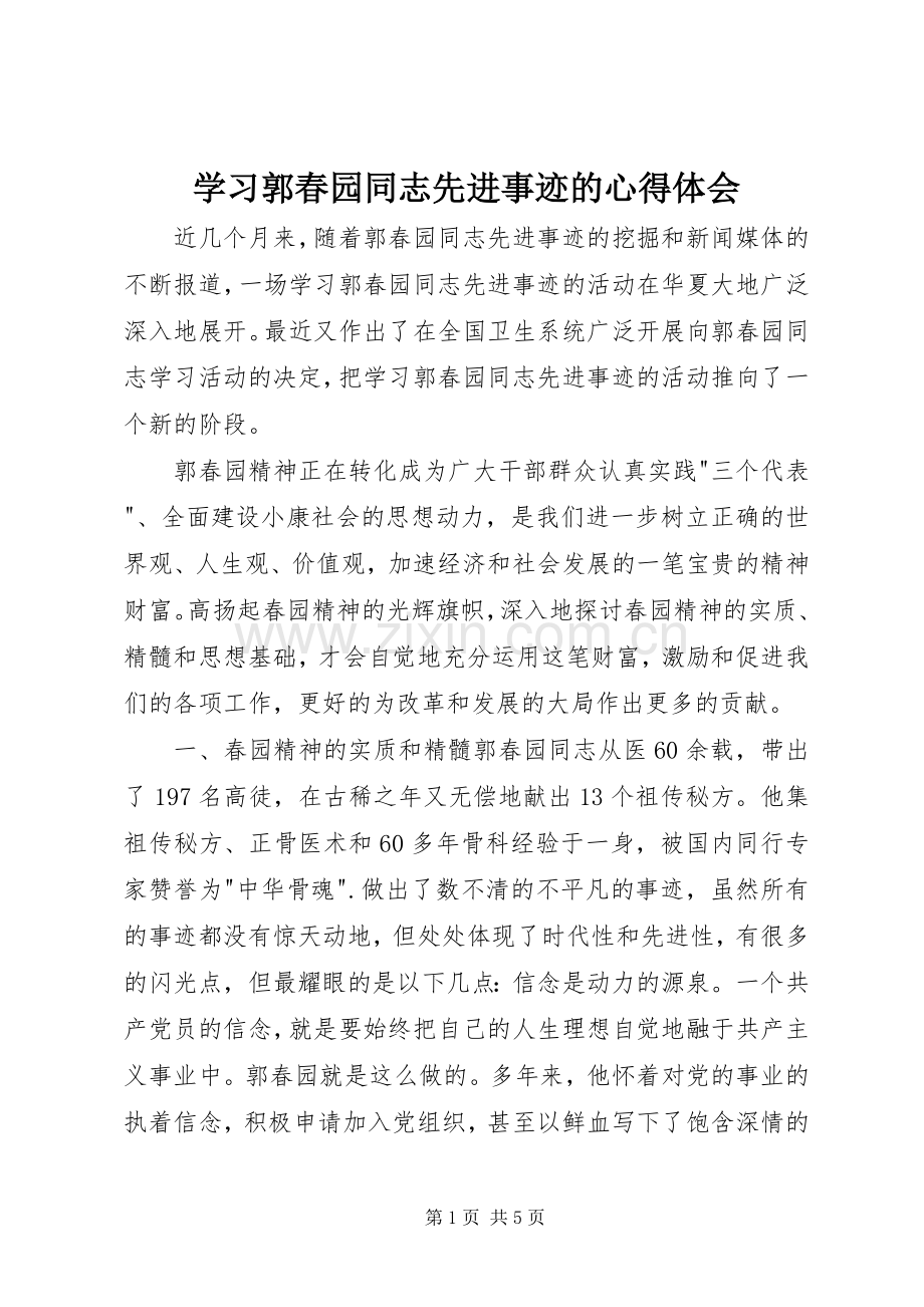 学习郭春园同志先进事迹的心得体会.docx_第1页