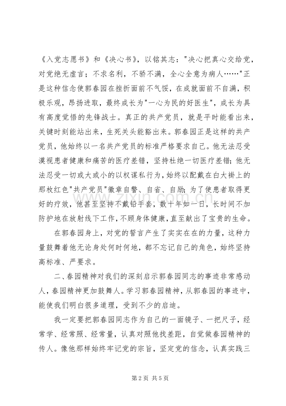 学习郭春园同志先进事迹的心得体会.docx_第2页