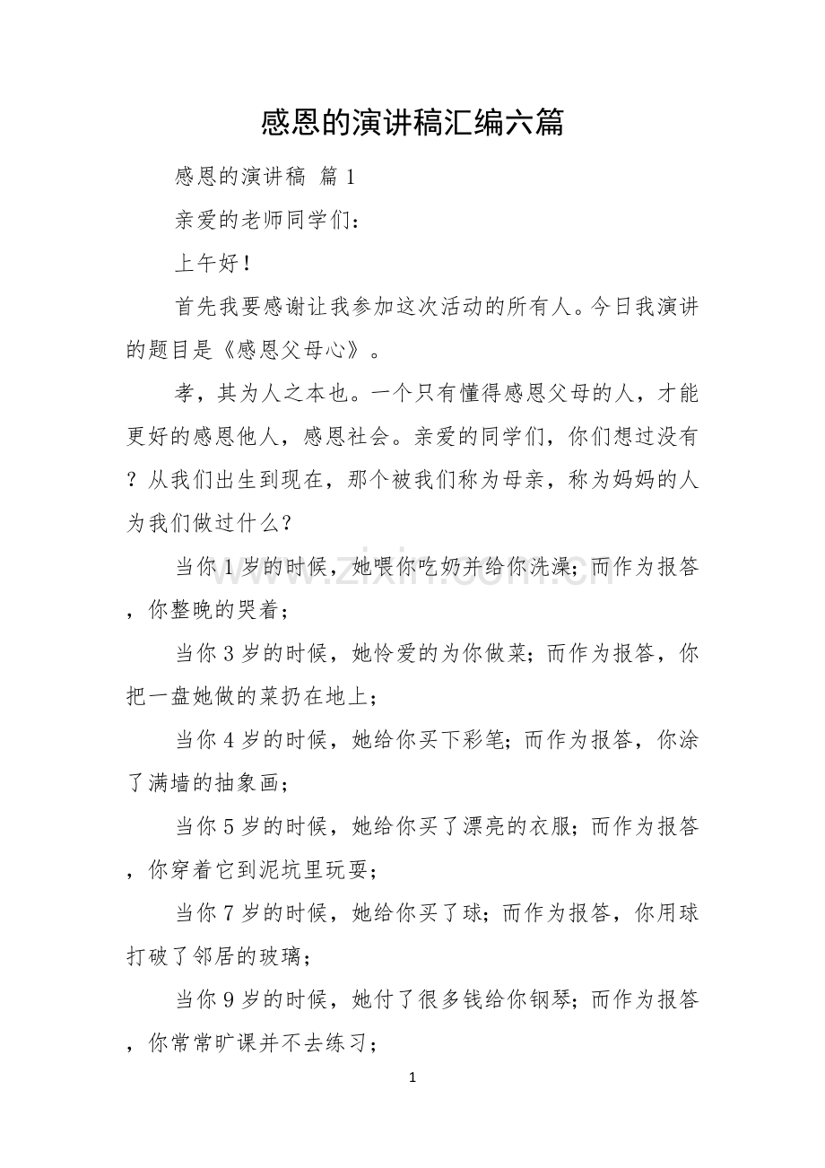 感恩的演讲稿汇编六篇.docx_第1页