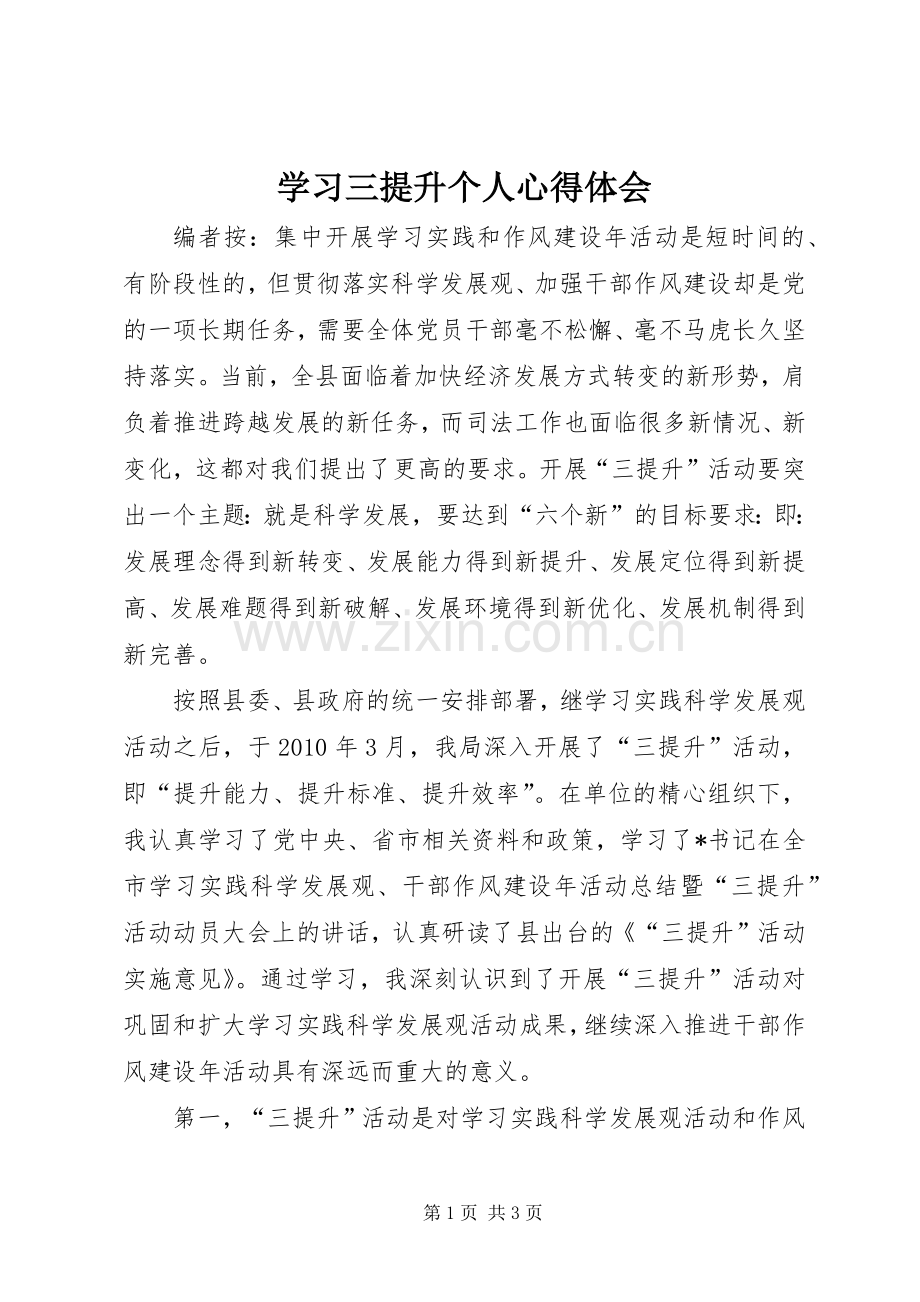 学习三提升个人心得体会.docx_第1页