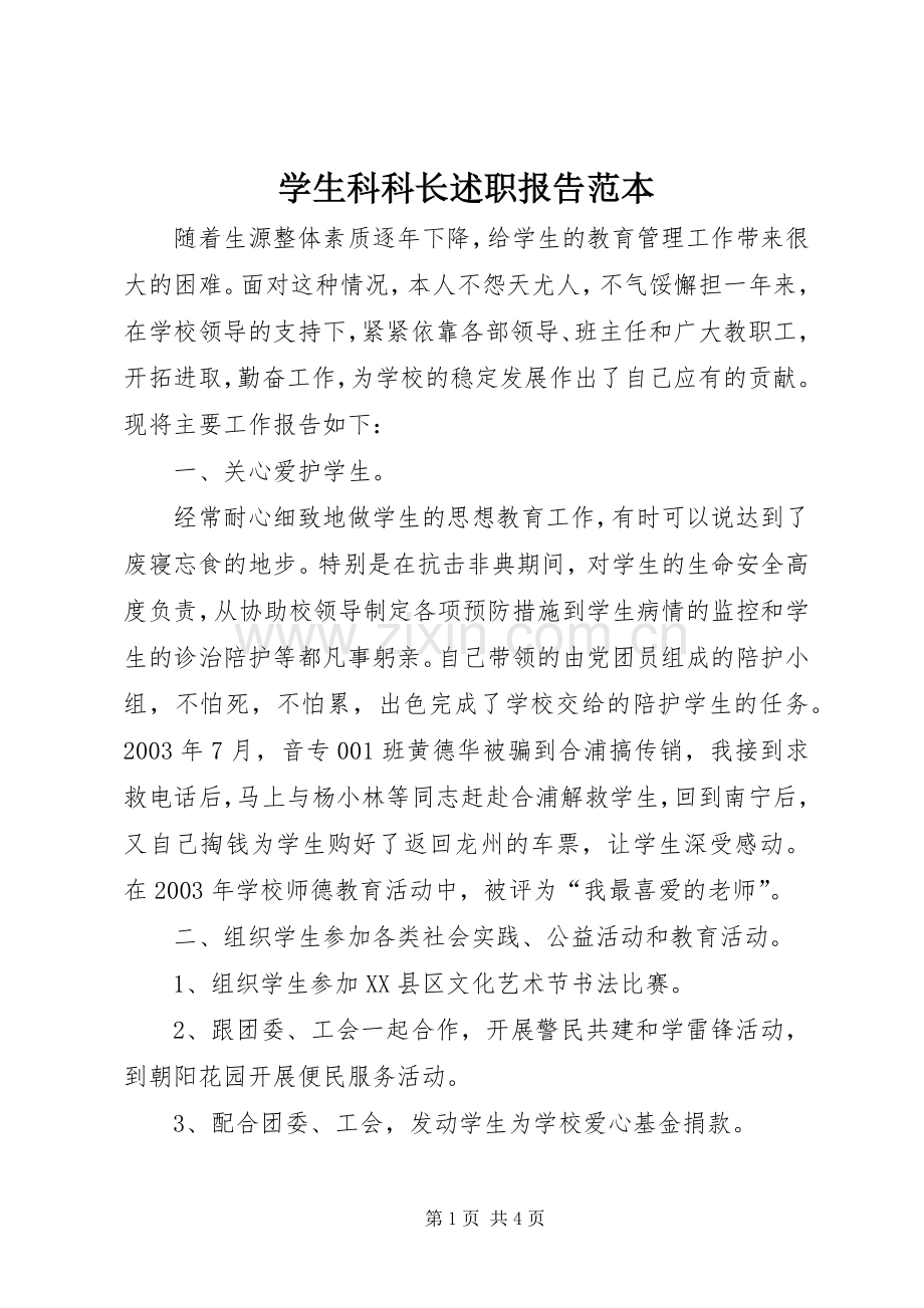 学生科科长述职报告范本.docx_第1页