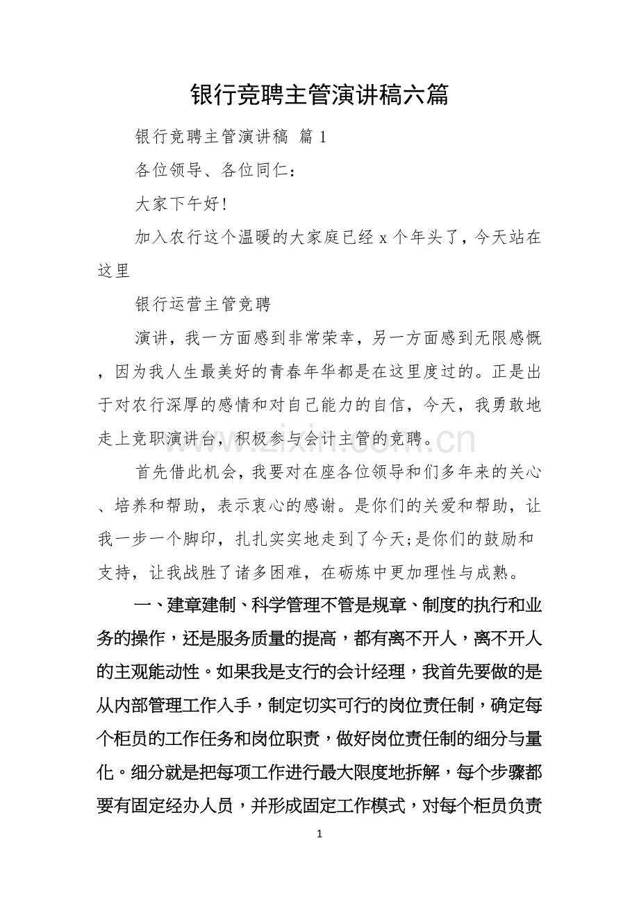 银行竞聘主管演讲稿六篇.docx_第1页