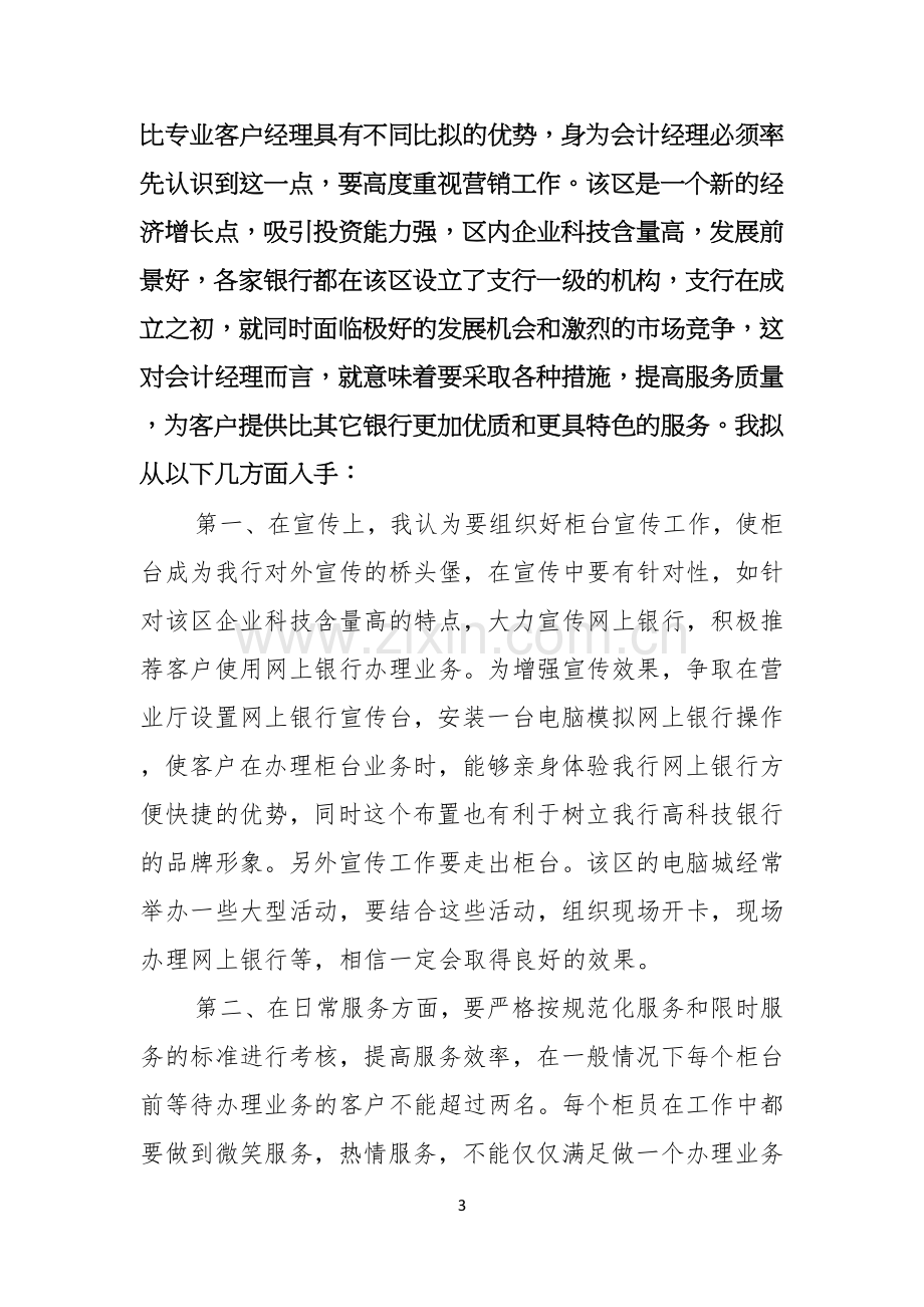 银行竞聘主管演讲稿六篇.docx_第3页