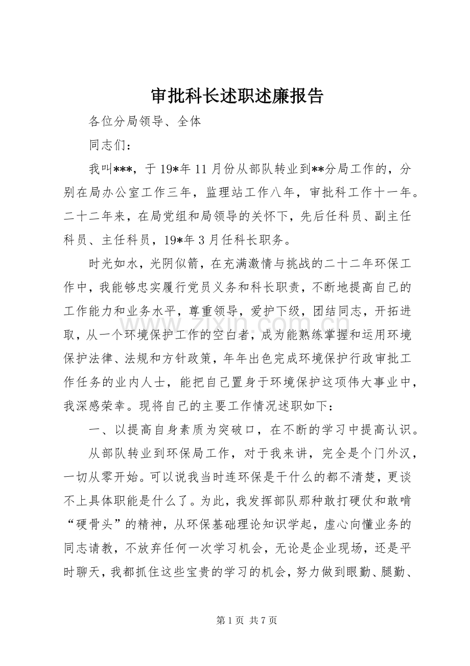 审批科长述职述廉报告.docx_第1页