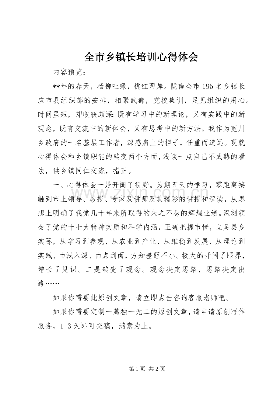 全市乡镇长培训心得体会.docx_第1页