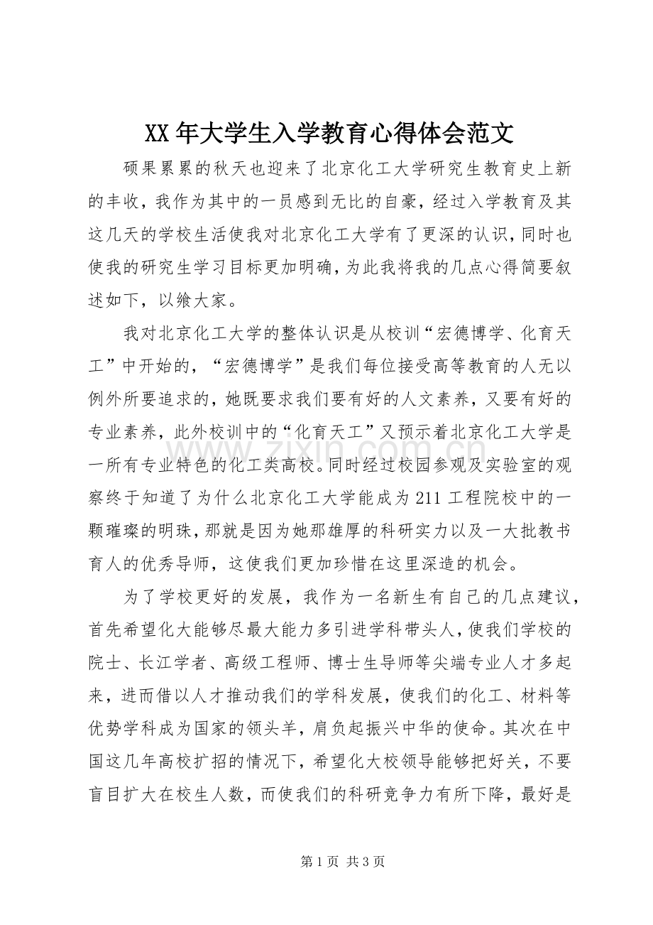 XX年大学生入学教育心得体会范文.docx_第1页