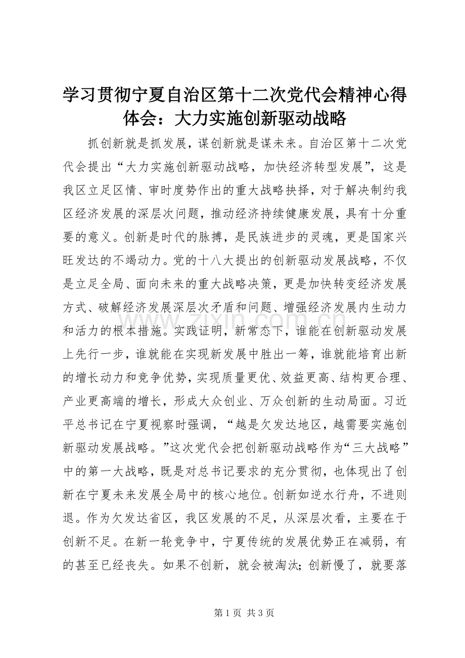 学习贯彻宁夏自治区第十二次党代会精神心得体会：大力实施创新驱动战略.docx_第1页