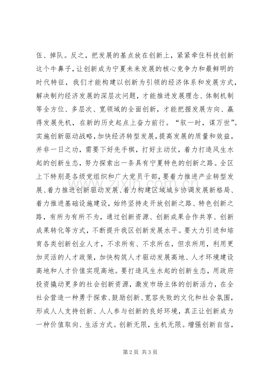 学习贯彻宁夏自治区第十二次党代会精神心得体会：大力实施创新驱动战略.docx_第2页