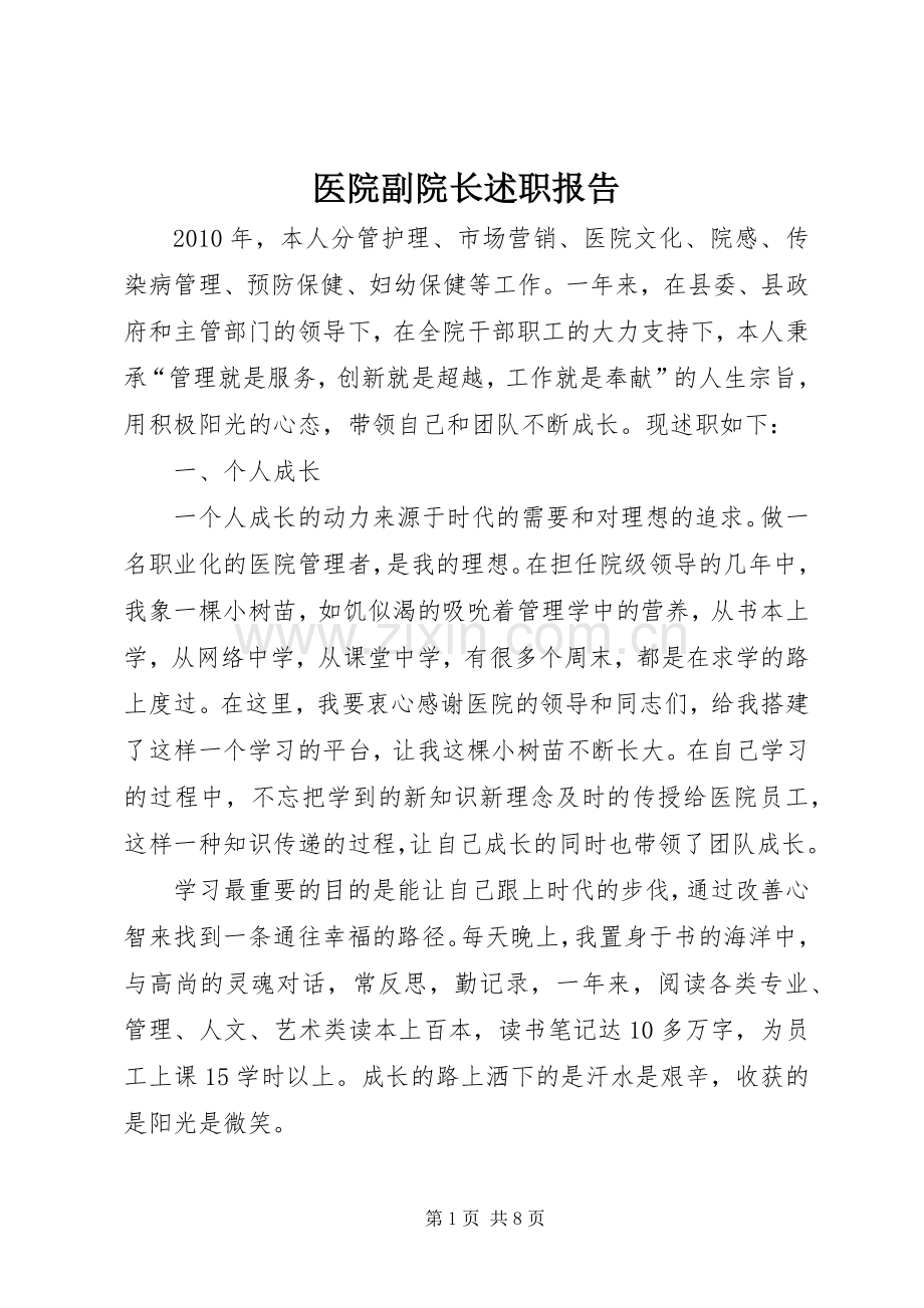 医院副院长述职报告.docx_第1页