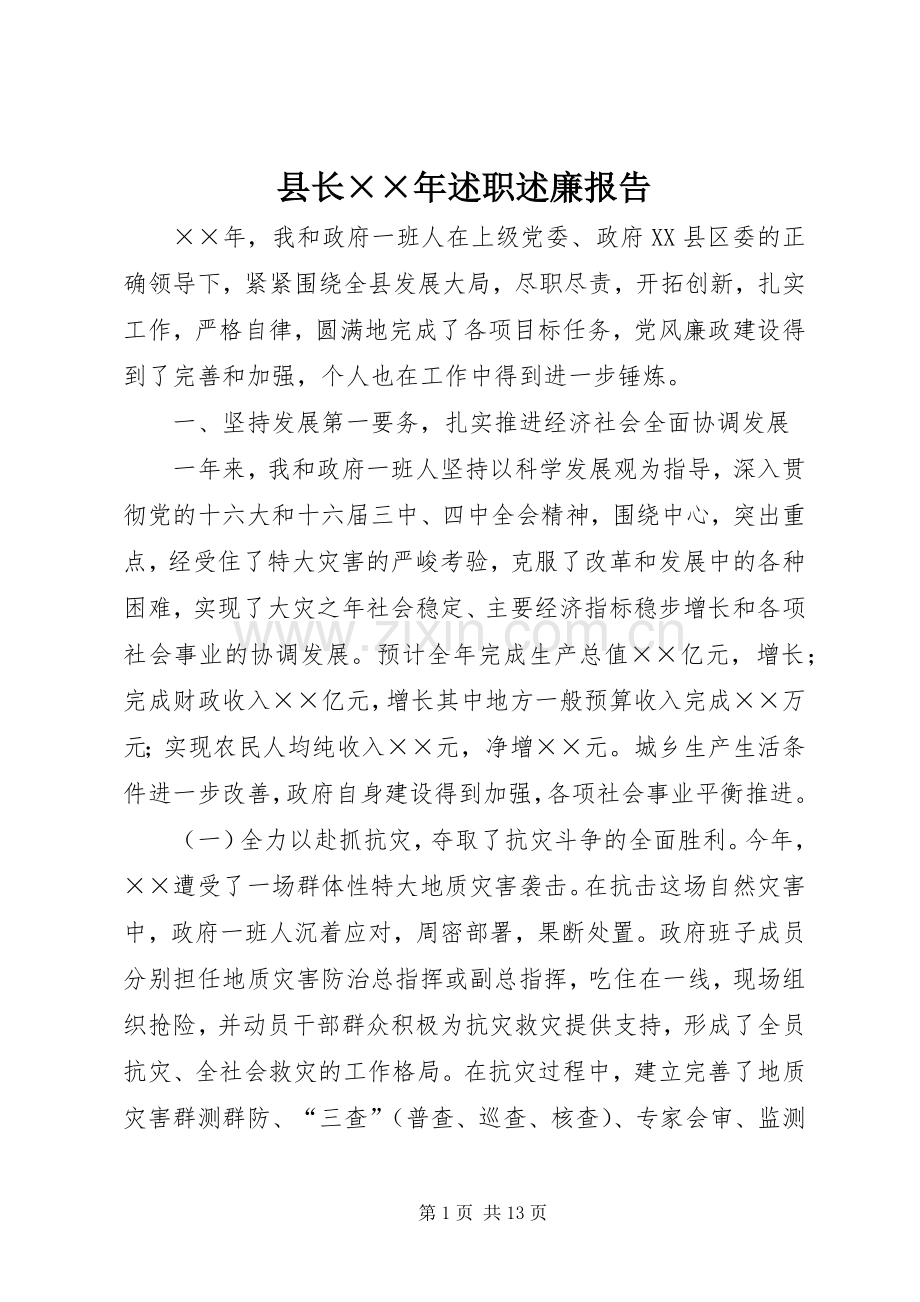 县长××年述职述廉报告.docx_第1页