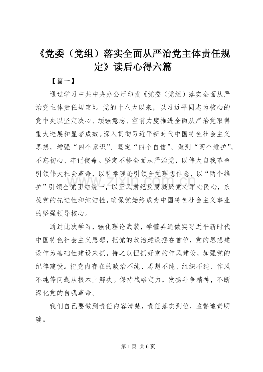 《党委（党组）落实全面从严治党主体责任规定》读后心得六篇.docx_第1页