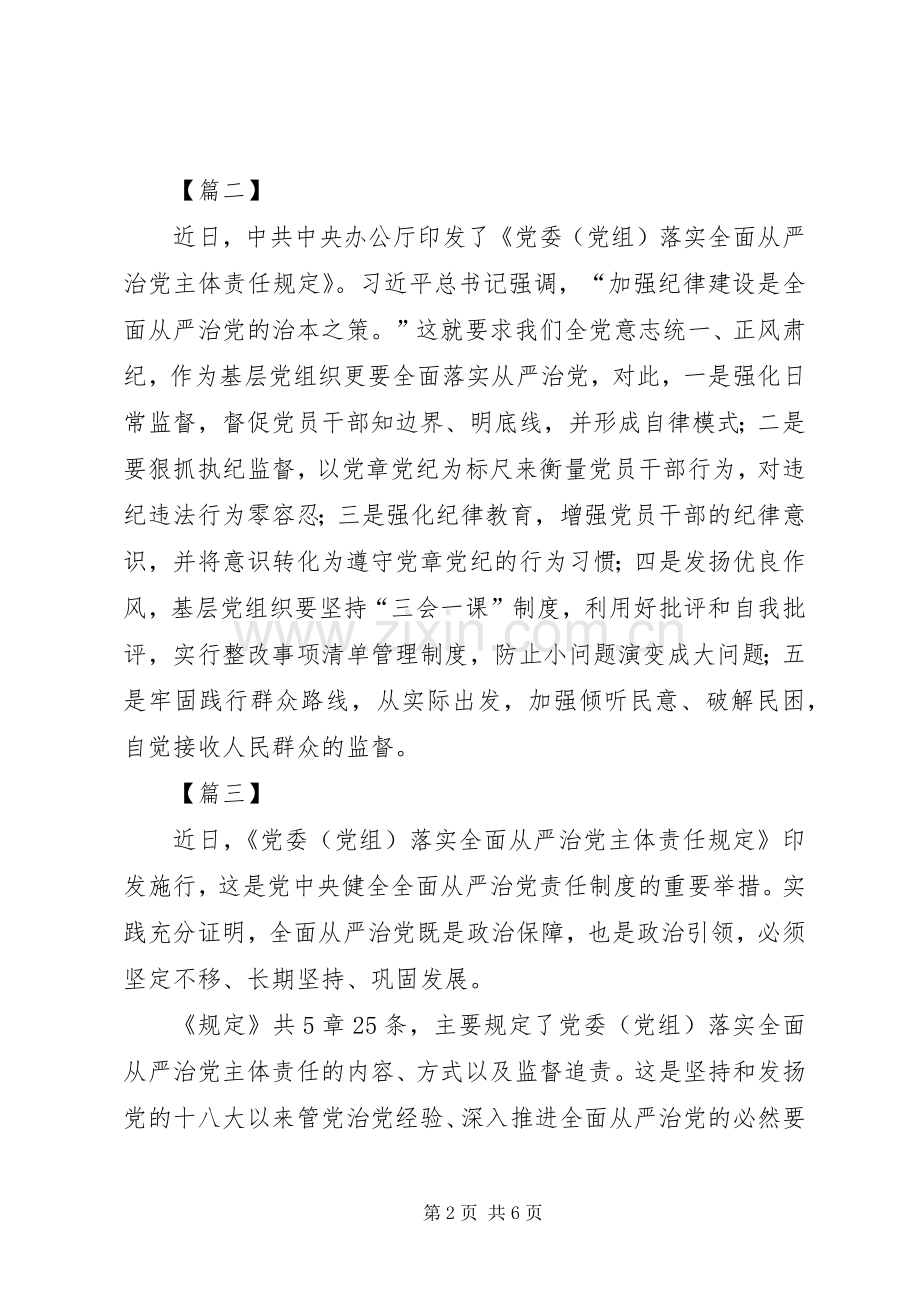 《党委（党组）落实全面从严治党主体责任规定》读后心得六篇.docx_第2页