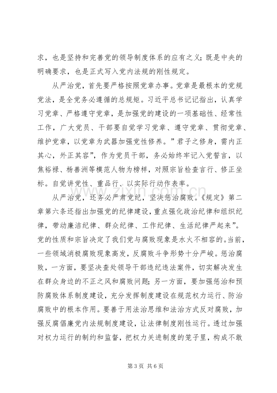 《党委（党组）落实全面从严治党主体责任规定》读后心得六篇.docx_第3页