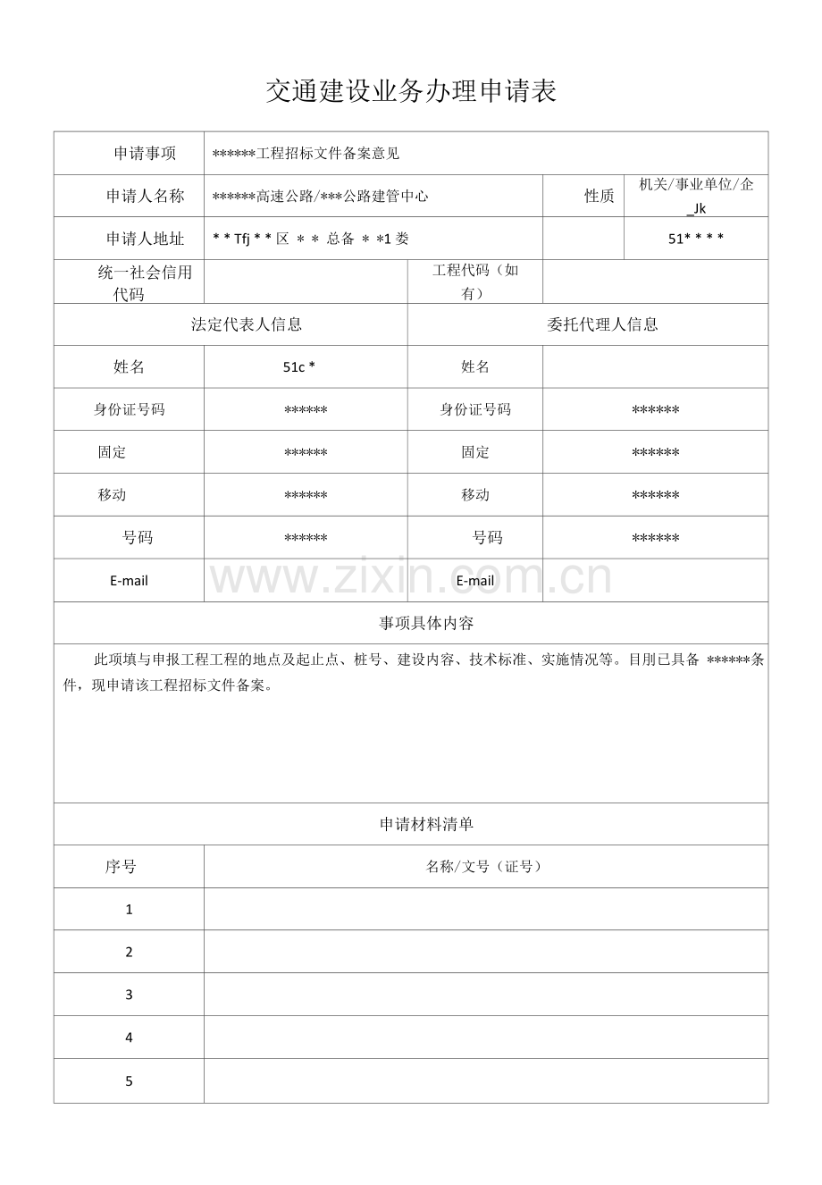 公路水运工程招标文件备案业务办理申请表.docx_第1页