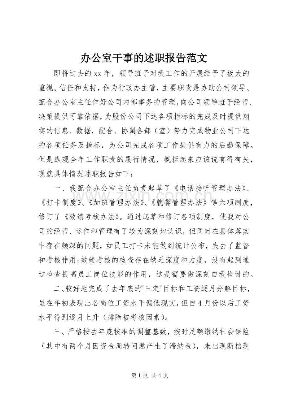 办公室干事的述职报告范文.docx_第1页