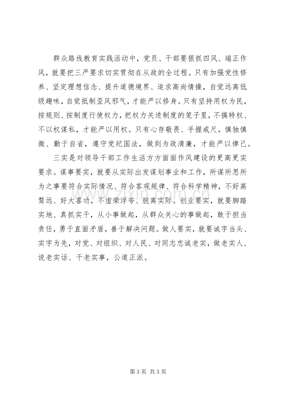 20XX年终三严三实学习心得体会.docx_第3页