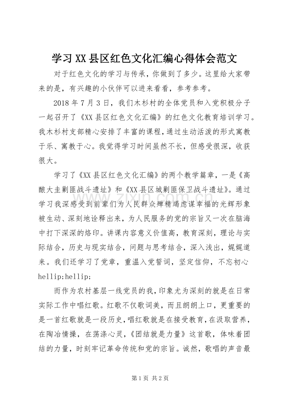 学习XX县区红色文化汇编心得体会范文.docx_第1页