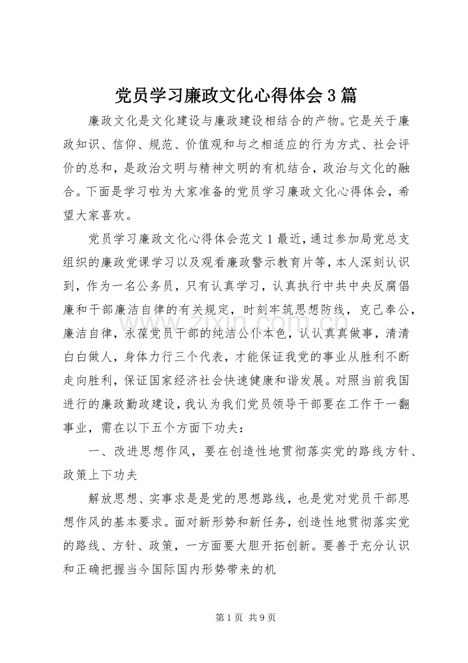 党员学习廉政文化心得体会3篇.docx_第1页